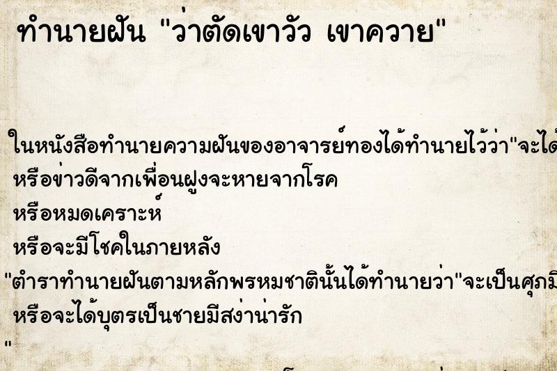 ทำนายฝันทำนายฝันว่าตัดเขาวัวเขาควาย